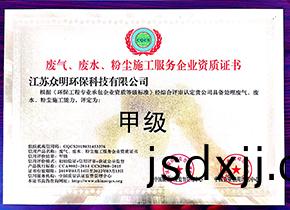 廢氣(qi)、廢(fei)水、粉塵施(shi)工服務(wù)企(qi)業(yè)(ye)資(zi)質(zhì)證書(shu)